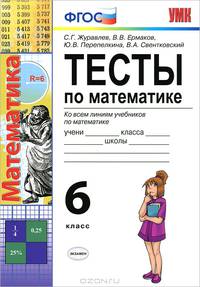 тесты по математике 6 кл. фгос (ко всем линиям учебников)