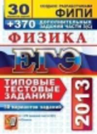 ЕГЭ 2013. Физика. 30 Типовые тестовые задания. 30 Вариантов + 370 дополнительных заданий части 3(С)