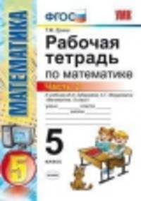 Умк. р/т по математике 5 зубарева,мордкович. ч. 2. фгос