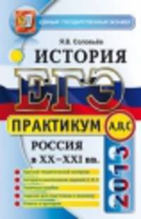ЕГЭ 2013 История России XX-XXIвв.[Практикум]