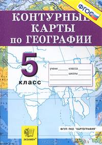 Контурные карты. География. 5 класс. Начальный курс