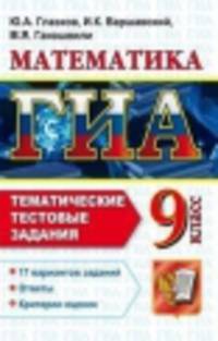 ГИА 9 КЛ. МАТЕМАТИКА.ТЕМАТИЧЕСКИЕ ТЕСТОВЫЕ ЗАДАНИЯ. 17 вариантов заданий. Ответы.