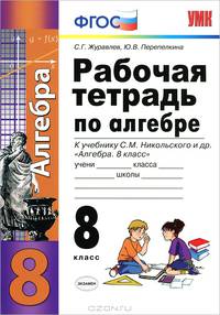 Алгебра.. Рабочая тетрадь. 8 класс. (ФГОС)