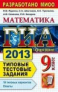 ГИА 2013 Математика. Типовые тестовые задания 3 модуля Ященко