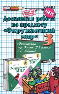 ДОМАШНЯЯ РАБОТА ПО ПРЕДМЕТУ" ОКРУЖАЮЩИЙ МИР". 3 КЛ ПЛЕШАКОВ. ФГОС. (к новому учебнику)
