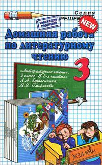 Домашняя работа. ЛИТЕРАТУРНОЕ ЧТЕНИЕ. 3 ЕФРОСИНИНА. ФГОС. (к новому учебнику)