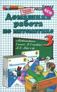 Математика. 3 класс. (к новому учебнику). ФГОС