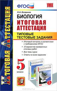Итоговая аттестация. Биология. Типовые тестовые задания 5 класс ФГОС