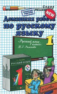 Рамзаева. Русский язык. 1 класс. (к новому учебнику). ФГОС