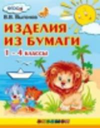 Изделия из бумаги. 1-4 классы.