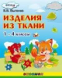 Изделия из ткани. 1-4 классы. фгос