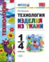 ТЕХНОЛОГИЯ. ИЗДЕЛИЯ ИЗ ТКАНИ. 1-4 КЛАССЫ. ФГОС