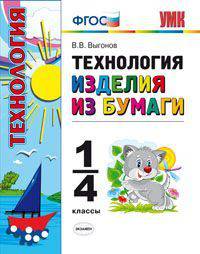 Технология. Изделия из бумаги. 1-4 классы. ФГОС