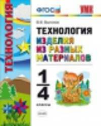 Технология. Изделия разных материалов. 1-4 класс. ФГОС
