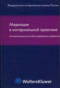 Медиация в нотариальной практике (альтернативные способы разрешения конфликтов)