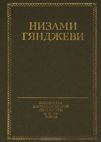 Низами Гянджеви. Избранное