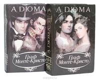 Граф Монте-Кристо (комлект из 2 книг)
