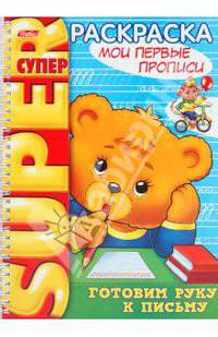 Супер-раскраска. Мои первые прописи, 32 листа, А4