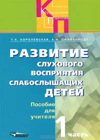 Развитие слухового восприятия слабослышащих детей. В 2 частях. Часть 1