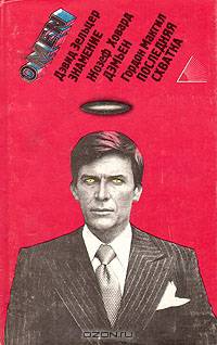 Omen: Знамение. Дэмьен. Последняя схватка