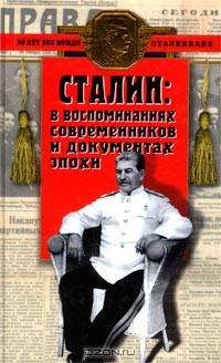 Сталин в воспоминаниях современников и документах эпохи
