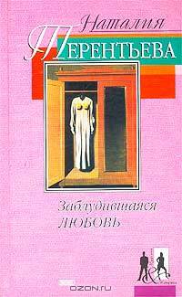 Заблудившаяся любовь