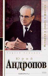 Юрий Андропов
