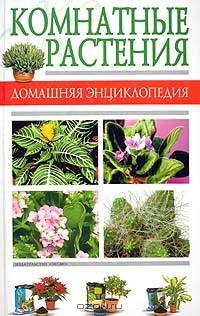 Комнатные растения. Домашняя энциклопедия
