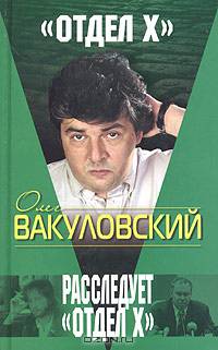 Расследует &quot;Отдел Х&quot; ( телевизионные расследования совр. российских и зарубежных тайн)