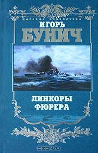 Линкоры фюрера