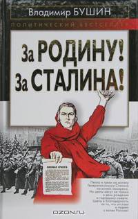 За Родину! За Сталина!