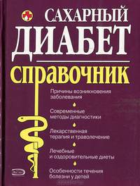 Сахарный диабет. Полный справочник