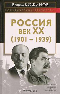 Россия. Век XX-й (1901-1939)