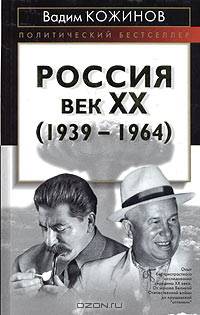 Россия. Век XX-й (1939-1964)