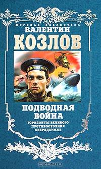 Подводная война. Горизонты великого противостояния сверхдержав