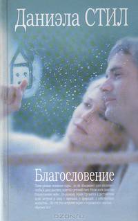 Благословение: Роман