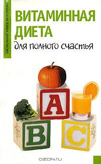 Витаминная диета для полного счастья