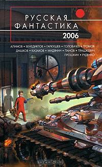 Русская фантастика - 2006: Фантастические повести и рассказы