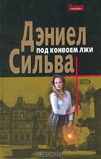 Под конвоем лжи