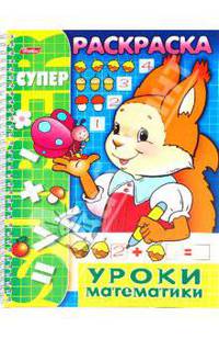 Раскраска "Уроки математики" (06480)