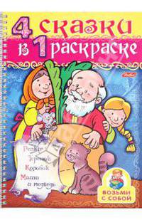 Раскраска 4 в 1 раскраске "Репка. Теремок. Колобок. Маша и медведь" (06481)