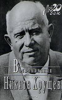 Никита Хрущев. Воспоминания