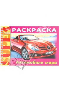 Раскраска "Автомобили мира" (06520)