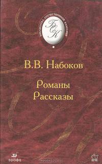 В. В. Набоков. Романы. Рассказы