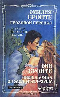 Грозовой перевал. Незнакомка из Уайлдфелл-Холла