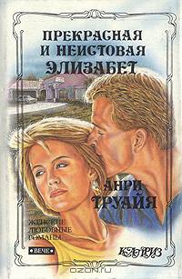 Прекрасная и неистовая Элизабет