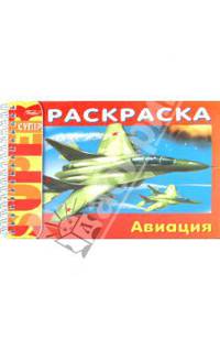 Раскраска "Авиация" (06521)