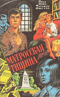 Матросская тишина