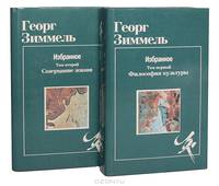 Георг Зиммель. Избранное (комплект из 2 книг)