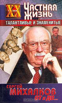 С. В. Михалков. От и до ...